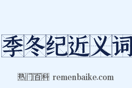 季冬纪近义词是什么意思的图片